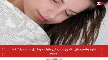 النوم بشعر مبلل.. أضرار صحية غير متوقعة وحقائق صادمة يكشفها الأطباء